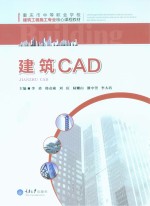 建筑CAD【李勇，韩贞瑜，刘庆，陆姗山，潘中望，李大培主编】-PDF电子版