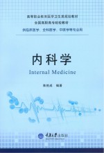 内科学【陈艳成编著】-PDF电子版