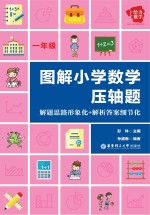 图解小学数学压轴题  解题思路形象化+解析答案细节化  一年级【彭林主编】-PDF电子版