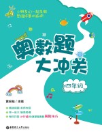 奥数题大冲关  四年级【黄宏桂主编】-PDF电子版