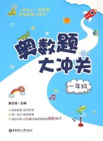 奥数题大冲关  一年级【黄宏桂主编】-PDF电子版