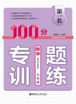 第一名·100分专题训练  数学  七年级【吴成飞主编】-PDF电子版