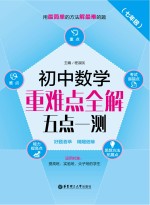 初中数学重难点全解  五点一测  七年级【朱小建主编】-PDF电子版