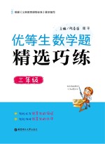 优等生数学题精选巧练  三年级【陈春苗，周平主编】-PDF电子版