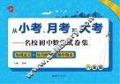 从小考、月考到大考  名校初中数学试卷集  每周过关+每月检测+期中期末  八年级