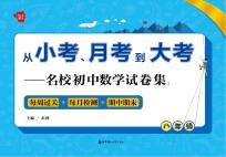 从小考、月考到大考  名校初中数学试卷集  每周过关+每月检测+期中期末  八年级【彭林编著】-PDF电子版