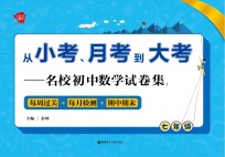 从小考、月考到大考  名校初中数学试卷集  每周过关+每月检测+期中期末  七年级【彭林编著】-PDF电子版
