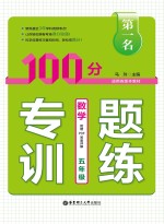 第一名·100分专题训练  数学  五年级【马玲主编】-PDF电子版