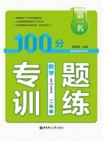 第一名·100分专题训练  数学  二年级【杨连丽主编】-PDF电子版