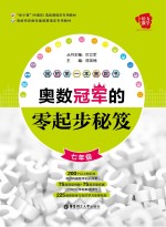 给力数学  我的第一本奥数书  奥数冠军的零起步秘笈  七年级【陈亚楠主编；叶立军丛书作者】-PDF电子版