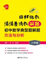 因材施教，循循善诱教解题  初中数学典型题解题方法与分析  八年级【彭林，吴紫玲编著】-PDF电子版