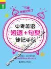 龙腾英语  一认真你就记住了  中考英语短语+句型速记手册