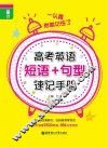 龙腾英语  一认真你就记住了  高考英语短语+句型速记手册