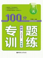 第一名·100分专题训练  数学  六年级【丁秀强主编】-PDF电子版