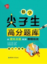 数学尖子生高分题库  从课本双基练到奥数培优  高三+高考【叶事一主编；叶立军丛书作者】-PDF电子版