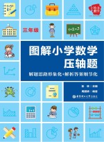 图解小学数学压轴题  解题思路形象化+解析答案细节化  三年级【彭林主编】-PDF电子版