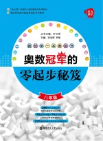 我的第一本奥数书  奥数冠军的零起步秘笈  八年级【李亚辉，罗强主编；叶立军丛书作者】-PDF电子版