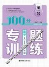 第一名·100分专题训练  数学  八年级