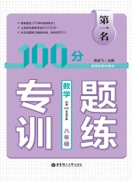 第一名·100分专题训练  数学  八年级【吴成飞主编】-PDF电子版