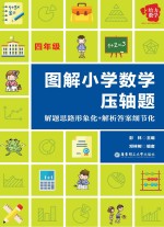图解小学数学压轴题  解题思路形象化+解析答案细节化  四年级【彭林主编】-PDF电子版
