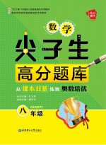 数学尖子生高分题库  从课本双基练到奥数培优  八年级【庞宇中主编；叶立军丛书作者】-PDF电子版