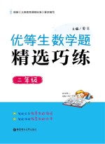 优等生数学题精选巧练  二年级【周平主编】-PDF电子版