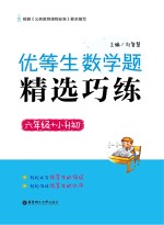 优等生数学题精选巧练  六年级【刘智慧主编】-PDF电子版
