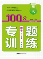 第一名·100分专题训练  数学  三年级【乔会贤主编】-PDF电子版