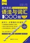 金英语  高中英语语法与词汇1000题  含高考英语新题型