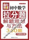 初中数学拉分题解题思想与方法360题  代数集训篇