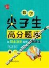 数学尖子生高分题库  从课本双基练到奥数培优  高一