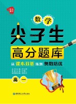 数学尖子生高分题库  从课本双基练到奥数培优  高一【叶事一主编；叶立军丛书作者】-PDF电子版