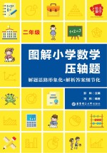 图解小学数学压轴题  解题思路形象化+解析答案细节化  二年级【彭林主编】-PDF电子版