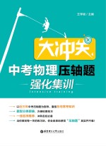 大冲关  中考物理压轴题·强化集训【王学斌主编】-PDF电子版
