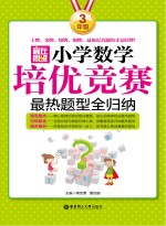 赢在思维  小学数学培优竞赛最热题型全归纳  三年级【蒋忠勇，董佳旎主编】-PDF电子版
