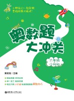 奥数题大冲关  六年级+小升初【黄宏桂主编】-PDF电子版