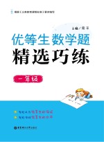 优等生数学题精选巧练  一年级【周平主编】-PDF电子版
