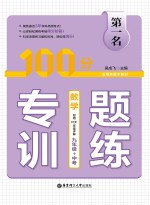 第一名·100分专题训练  数学  九年级+中考【吴成飞主编】-PDF电子版