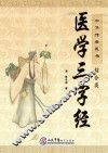 中华传世医书  综合类  医学三字经