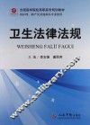 卫生法律法规