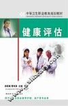 中等卫生职业教育规划教材  健康评估