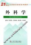 21世纪乡村医生培训系列教材  外科学