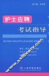护士应聘考试指导