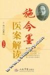 施今墨医案解读  第3版