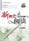 新概念阅读文言文分册  七年级