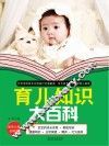 育儿知识大百科
