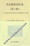 名家教你读医案  从医案中领会名医理法方药思路的18课堂  第5辑