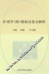 全国初中级卫生专业技术资格统一考试（含部队）指定辅导用书  2012护理学（师）模拟试卷及解析