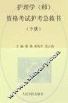 护理学（师）资格考试护考急救书  下  第3版