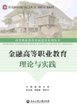 金融高等职业教育理论与实践【盛健，王琦主编；郭福春，章安平副主编】-PDF电子版